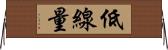 低線量 Horizontal Wall Scroll