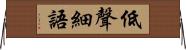 低聲細語 Horizontal Wall Scroll