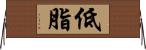 低脂 Horizontal Wall Scroll