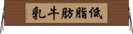 低脂肪牛乳 Horizontal Wall Scroll