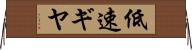 低速ギヤ Horizontal Wall Scroll