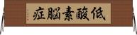 低酸素脳症 Horizontal Wall Scroll