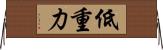低重力 Horizontal Wall Scroll