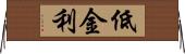 低金利 Horizontal Wall Scroll