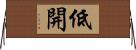 低開 Horizontal Wall Scroll
