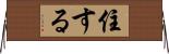 住する Horizontal Wall Scroll