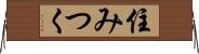 住みつく Horizontal Wall Scroll