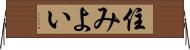 住みよい Horizontal Wall Scroll