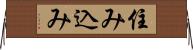 住み込み Horizontal Wall Scroll