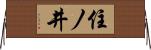 住ノ井 Horizontal Wall Scroll