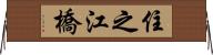 住之江橋 Horizontal Wall Scroll