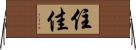 住佳 Horizontal Wall Scroll