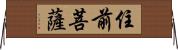 住前菩薩 Horizontal Wall Scroll