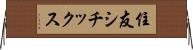 住友シチックス Horizontal Wall Scroll