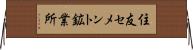 住友セメント鉱業所 Horizontal Wall Scroll