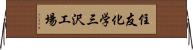 住友化学三沢工場 Horizontal Wall Scroll