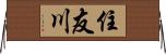 住友川 Horizontal Wall Scroll