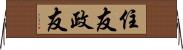 住友政友 Horizontal Wall Scroll