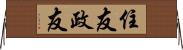 住友政友 Horizontal Wall Scroll