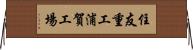 住友重工浦賀工場 Horizontal Wall Scroll