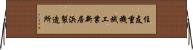 住友重機械工業新居浜製造所 Horizontal Wall Scroll