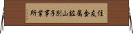 住友金属鉱山別子事業所 Horizontal Wall Scroll