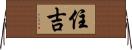 住吉 Horizontal Wall Scroll