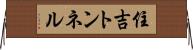 住吉トンネル Horizontal Wall Scroll