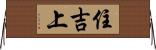 住吉上 Horizontal Wall Scroll