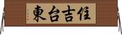 住吉台東 Horizontal Wall Scroll