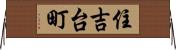 住吉台町 Horizontal Wall Scroll