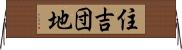 住吉団地 Horizontal Wall Scroll