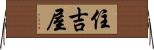 住吉屋 Horizontal Wall Scroll