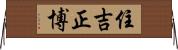 住吉正博 Horizontal Wall Scroll