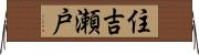 住吉瀬戸 Horizontal Wall Scroll