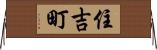 住吉町 Horizontal Wall Scroll