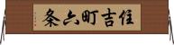 住吉町六条 Horizontal Wall Scroll