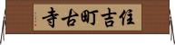 住吉町古寺 Horizontal Wall Scroll