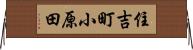 住吉町小原田 Horizontal Wall Scroll