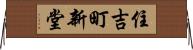 住吉町新堂 Horizontal Wall Scroll