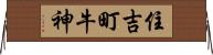 住吉町牛神 Horizontal Wall Scroll