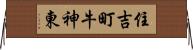 住吉町牛神東 Horizontal Wall Scroll