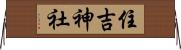 住吉神社 Horizontal Wall Scroll