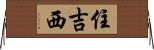 住吉西 Horizontal Wall Scroll