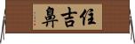住吉鼻 Horizontal Wall Scroll