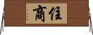 住商 Horizontal Wall Scroll