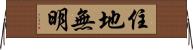 住地無明 Horizontal Wall Scroll