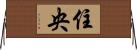 住央 Horizontal Wall Scroll