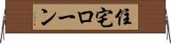 住宅ローン Horizontal Wall Scroll