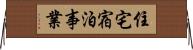 住宅宿泊事業 Horizontal Wall Scroll